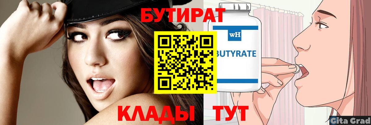 Бутират  Вход с VPN  Юрга  Бутират оксана 