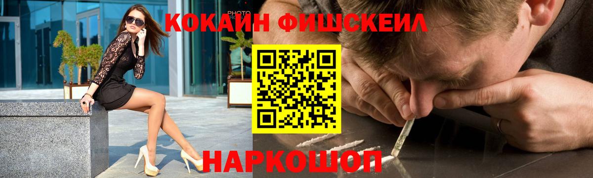 COCAIN FishScale  Cocaine Fish Scale  Вход с VPN  где найти наркотики  Юрга  Кокаин 