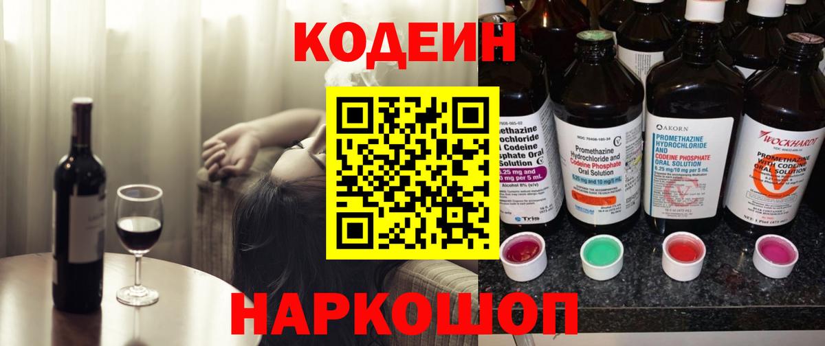 Codein напиток Lean (лин) Юрга