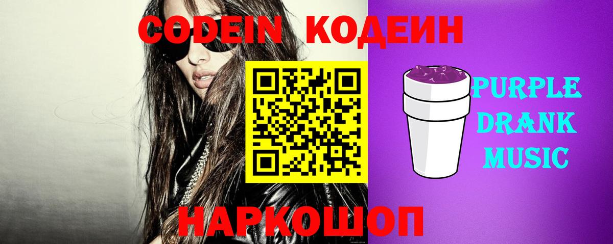 Кодеин Purple Drank  Codein Purple Drank  Юрга  Вход с VPN 